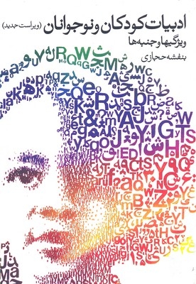 ادبیات کودکان ونوجوان